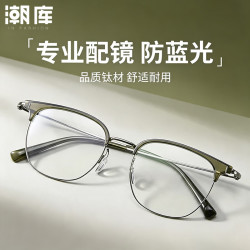 潮库 超轻钛复古眉线框近视镜+1.74防蓝光镜片