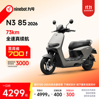 九号 N3 85 2026 电动摩托车