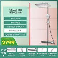 移动端:汉斯格雅 恒温置物台超大360顶喷飞雨MAX小欧淋控浴室淋浴花洒套装