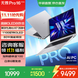 华硕 无畏Pro16 16英寸 笔记本电脑 银色（Intel Core Ultra X7 358H、集成显卡、32GB、1TB、2560