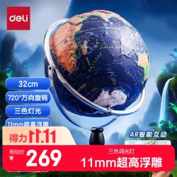 得力 30cm万向木底超高浮雕3D立体AR地球仪