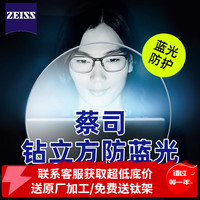 蔡司 防蓝光系列 1.74 钻立方防蓝光膜镜片 2片（送原厂加工+钛材镜架）
