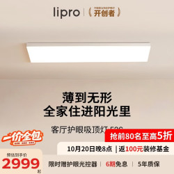 Lipro 全光谱智能 护眼吸顶灯  自然光（3300K-5000K） 31-50㎡（含）