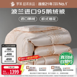 罗莱生活 家纺 臸享 95%白鹅绒波兰羽绒被冬被子被芯 700g 150*215cm