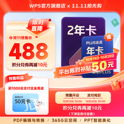wps 大会员2年+京东PLUS年卡