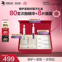 润百颜 全能次抛40支+小紫弹次抛40支+屏障面膜8片 好面子礼盒装