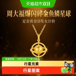 周大福 爆闪碎金鱼鳞星球小行星足金黄金吊坠女计价EOF1963礼物