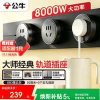 公牛 可移动墙壁插座 50cm轨道+3个五孔 墨云灰