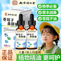 南京同仁堂 苍耳子鼻炎油过敏性鼻炎鼻舒液儿童成人鼻塞鼻干鼻痒流鼻涕打喷嚏 10ml*1瓶