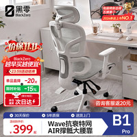 黑零 B1 Pro 人体工学椅 云白