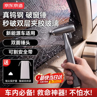 京东京造 钨钢锤子汽车破窗器可割安全带双层玻璃新能源破窗锤安全锤应急