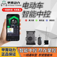 甲胄动力智能中控防盗器雅迪爱玛普通车秒变智能车定位防盗一键启动