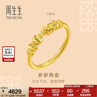 周生生 碎碎金黄金戒指 足金文化祝福戒指男女情侣款 96374R计价 12圈 - 3.96克(含工费700元)