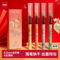 得力 颐和园直液式走珠笔 0.5mm全针管速干中性笔直液笔签字笔 黑色4支/盒SF159