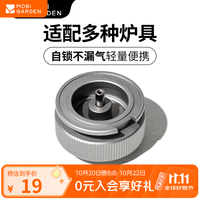 牧高笛 MOBIGARDEN)转接头 户外露营炉头转接器扁罐转接头 扁罐转接头