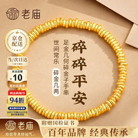老庙黄金 手链女碎金子盘缠金足金手串生日礼物送女朋友老婆 金重约2.7g