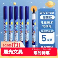 晨光 美术勾线笔ACP901AM22儿童美术双头速干油性黑色学生绘画描边笔 宇航员