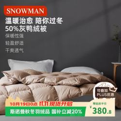 斯诺曼 抑菌抗静电鸭绒被羽绒被春秋被子空调暖气被芯2.0*2.3m充650g卡其 50%鸭绒被-卡其 200cm*230cm