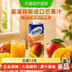 鲜芬塔Fontana塞浦路斯进口芒果汁饮料1L*3饮品果汁家庭聚餐大瓶
