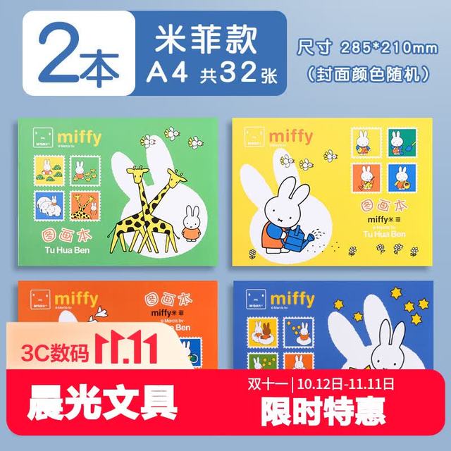 晨光 A4图画本16页经典米菲系列儿童加厚不透墨空白画画本APYMK229