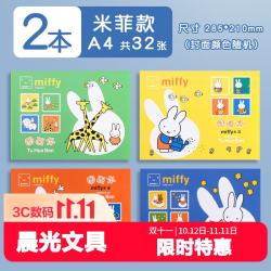 晨光 A4图画本16页经典米菲系列儿童加厚不透墨空白画画本APYMK229