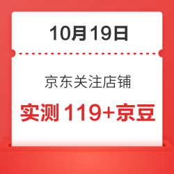 10月19日 京东关注店铺领京豆