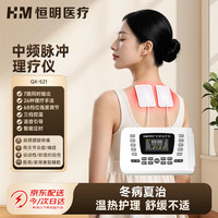 恒明医疗 理疗仪颈椎肩周炎家用医用中频治疗仪电疗仪针灸经络双频脉冲