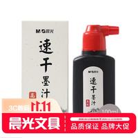 晨光 高级速干墨汁100ml创作墨汁文房四宝学生书法绘画墨水V-AICW8805单瓶装