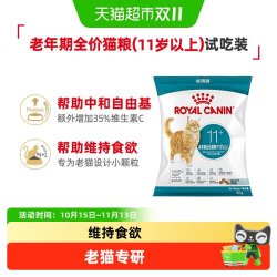 皇家 11岁以上成猫老年猫英短美短布偶通用粮试吃装