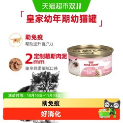 皇家 幼年期全价猫粮湿粮慕斯肉泥85g猫罐头主食罐