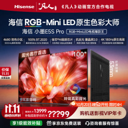 海信 RGB-MiniLED电视小墨E5S Pro 100吋 玲珑真彩背光 信芯芯片墨晶屏高刷超薄小墨E5QPRO