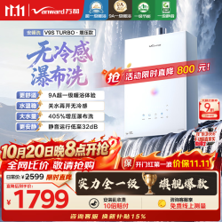 万和 安睡洗一级节能静音恒温天燃气热水器V9S系列 JSQ30-16V9S TURBO