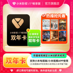 小米影视VIP会员2年+爱奇艺黄金会员2年