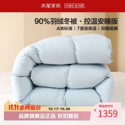 水星家纺 A类抑菌阻螨90%白鸭绒冬被芯控温防钻绒羽绒被子 90%羽绒冬被150×210cm