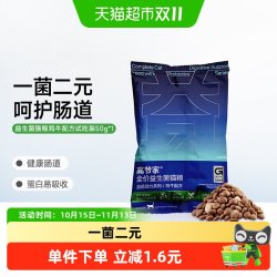 高爷家 益生菌猫粮鸡牛配方50g试吃装