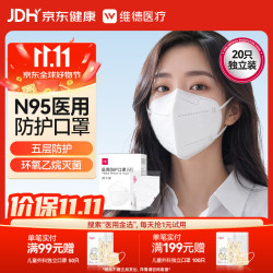 维德 一次性医用外科口罩防尘花粉鼻炎过敏透气N95 20只