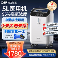 DGF 医用制氧机家用5L升吸氧机老人氧气机孕妇轻音小型级带雾化双人款