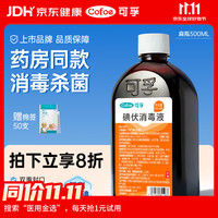 可孚 碘伏消毒液杀菌消毒碘酒喷雾儿童皮肤伤口家用皮肤500ml 扁瓶