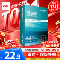 得力 珊瑚海 A4复印纸 80g 500张/包*1包