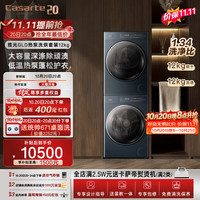 卡萨帝 揽光系列 CE B12LWUGLDU1+CG S12GGLDU1 热泵式洗烘套装