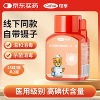 可孚 医用碘伏消毒棉球25球*2瓶 消毒液酒精脱脂婴儿护脐含镊子