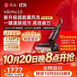石头 A30 Pro 2.0 无线洗地机