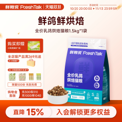 鲜粮说 乳鸽烘焙猫粮低温烘焙无谷鲜肉发腮成幼猫挑食专用冻干猫粮