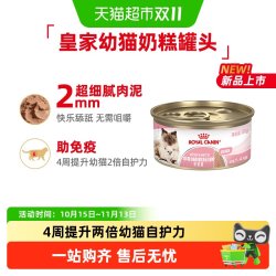 皇家 幼年期全价猫粮奶糕罐主食级幼猫湿粮1-4月慕斯
