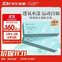 思汉普 明漾硅水凝胶隐形眼镜日抛60片400度
