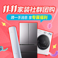 11.11家装社群：官方团购！ 蹲一手消息，享专属福利