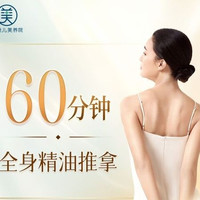 移动端：奈瑞儿 60分钟全身精油SPA|肩颈+腰背+腿部易堵点疏通