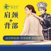 移动端：60分钟肩颈+背部|推拿按摩、缓解压力