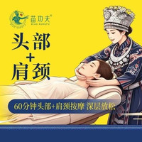 移动端：60分钟头部+肩颈|火爆推荐、减压推拿