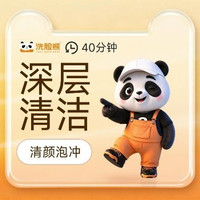 移动端：洗脸熊 40分钟深层清洁｜去黑头｜男女通用｜清颜泡冲